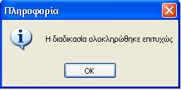 Προχωρώντας σε εκτέλεση εμφανίζεται το ακόλουθο μήνυμα Αν υπάρχει άνοιγμα περιόδου συνεχίζεται η διαδικασία και ολοκληρώνεται με το εξής μήνυμα 3.