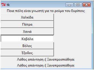 Προγραμματισμός υπολογιστών # Η μέθοδος pack τοποθετεί το γραφικό στοιχείο buttona στο παράθυρο και ελέγχουμε την εμφάνιση του παραθύρου. window_test.