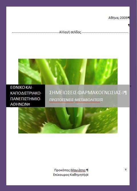 ΕΘΝΙΚΟ ΚΑΙ ΚΑΠΟΔΙΣΡΙΑΚΟ ΠΑΝΕΠΙΣΗΜΙΟ ΑΘΗΝΩΝ ΦΑΡΜΑΚΕΤΣΙΚΟ ΣΜΗΜΑ ΣΟΜΕΑ ΦΑΡΜΑΚΟΓΝΩΙΑ ΑΚΦΑΡΑ ΓΕΝΙΚΑ ΣΟΙΦΕΙΑ ΣΡΟΠΟΙ ΓΡΑΥΗ