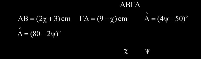 4. (α) Στο διπλανό παραλληλόγραμμο., δίνονται:, και, (ι) Να υπολογίσετε τις τιμές των και.