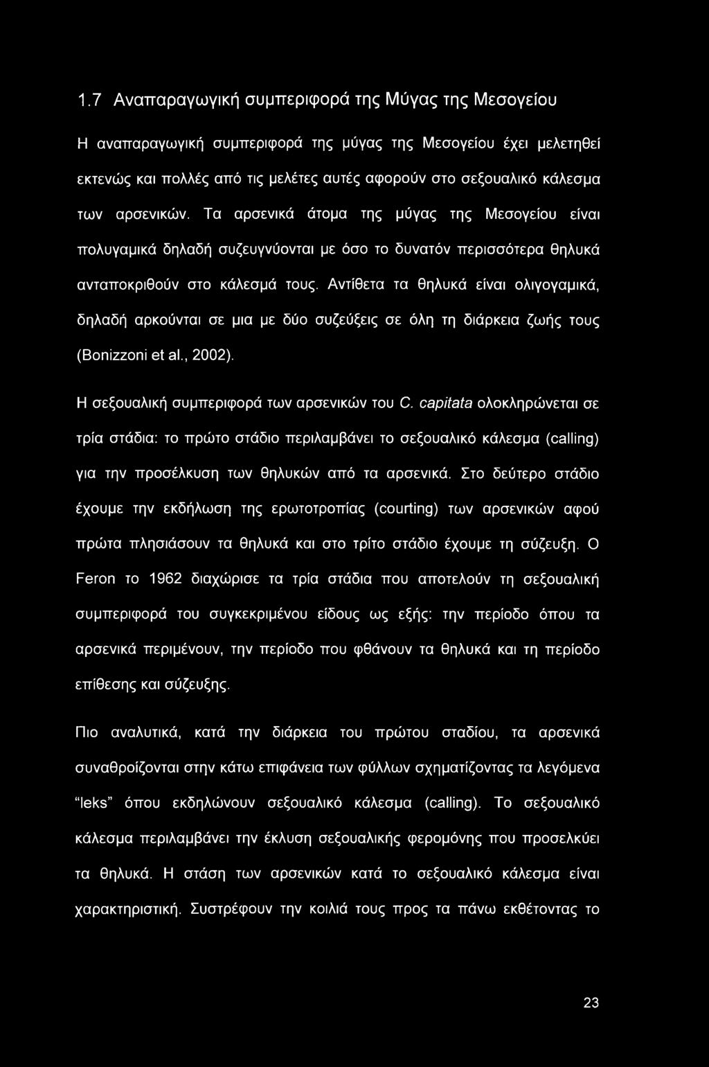 Αντίθετα τα θηλυκά είναι ολιγογαμικά, δηλαδή αρκούνται σε μια με δύο συζεύξεις σε όλη τη διάρκεια ζωής τους (Bonizzoni et al., 2002). Η σεξουαλική συμπεριφορά των αρσενικών του C.