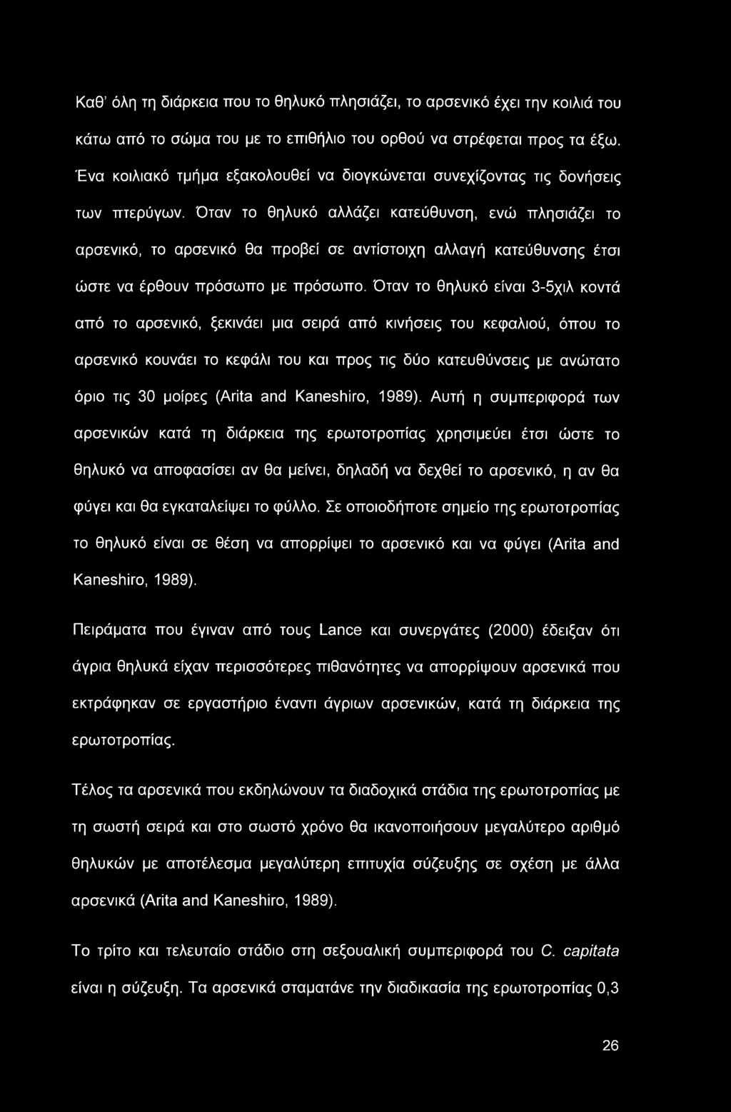 Όταν το θηλυκό αλλάζει κατεύθυνση, ενώ πλησιάζει το αρσενικό, το αρσενικό θα προβεί σε αντίστοιχη αλλαγή κατεύθυνσης έτσι ώστε να έρθουν πρόσωπο με πρόσωπο.