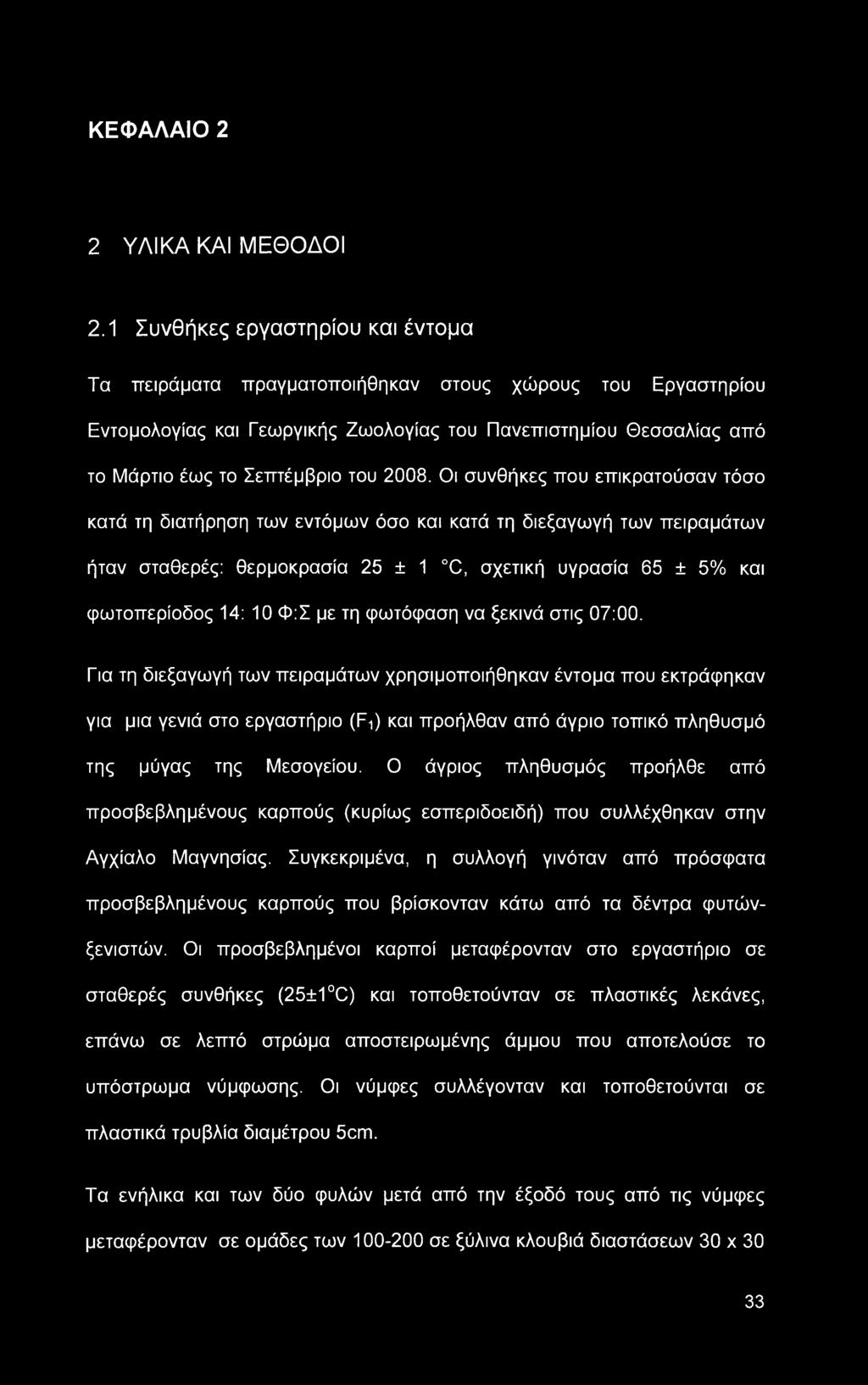 ΚΕΦΑΛΑΙΟ 2 2 ΥΛΙΚΑ ΚΑΙ ΜΕΘΟΔΟΙ 2.