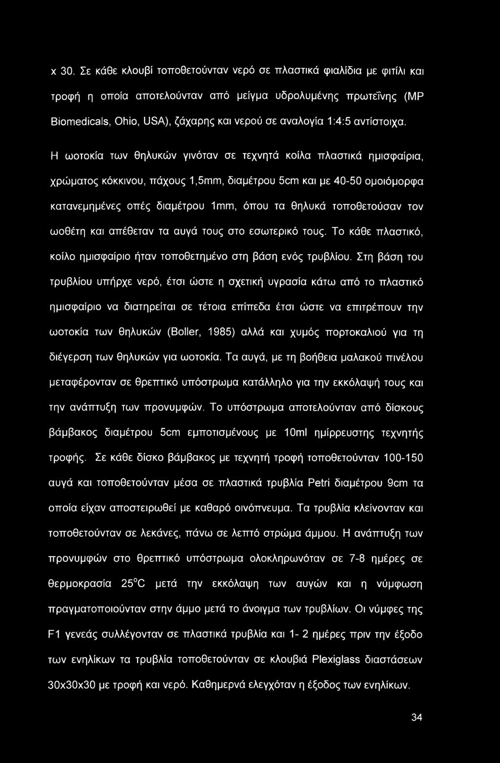 x 30. Σε κάθε κλουβί τοποθετούνταν νερό σε πλαστικά φιαλίδια με φιτίλι και τροφή η οποία αποτελούνταν από μείγμα υδρολυμένης πρωτεΐνης (ΜΡ Biomedicals, Ohio, USA), ζάχαρης και νερού σε αναλογία 1:4:5