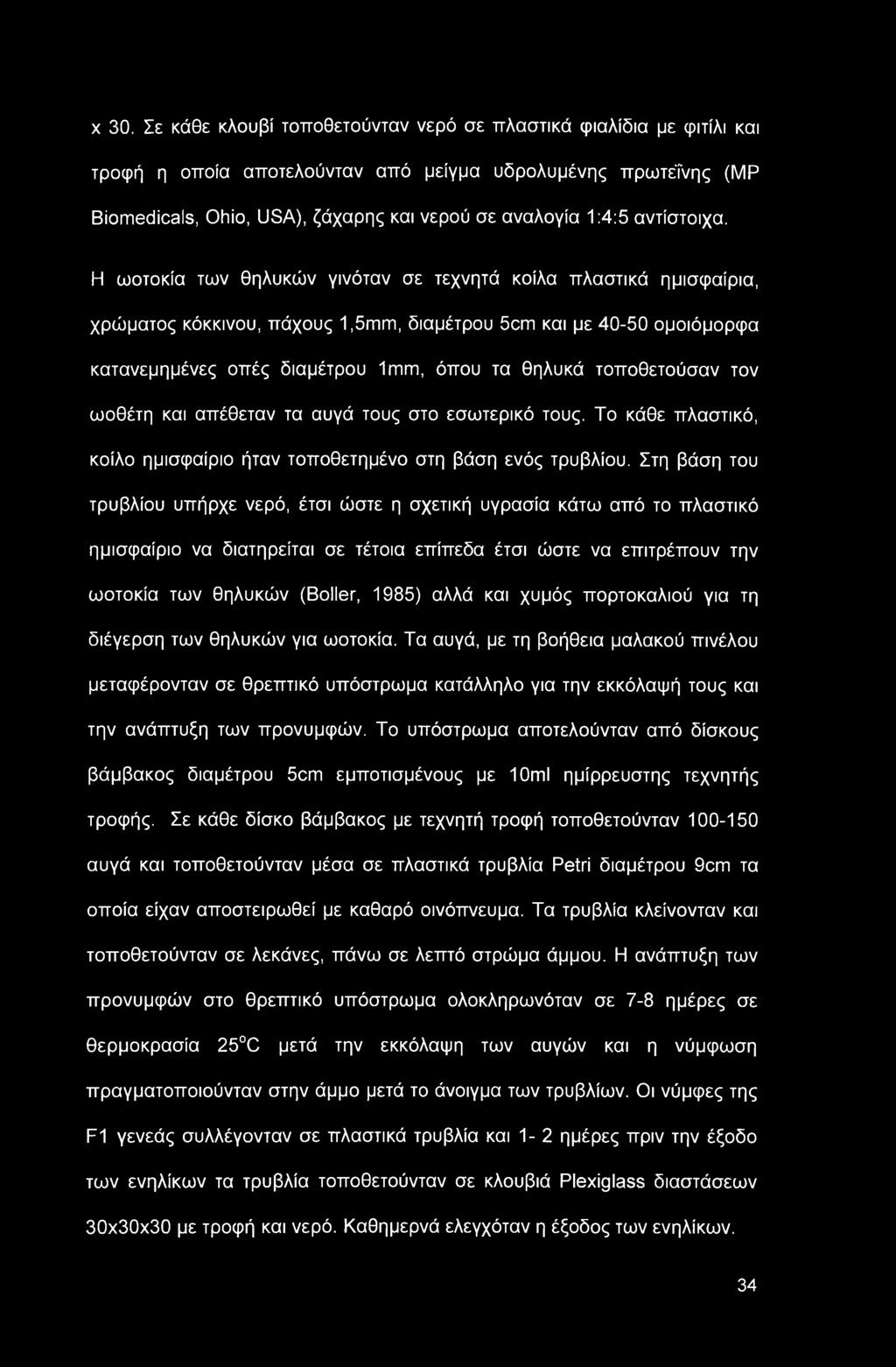 x 30. Σε κάθε κλουβί τοποθετούνταν νερό σε πλαστικά φιαλίδια με φιτίλι και τροφή η οποία αποτελούνταν από μείγμα υδρολυμένης πρωτεΐνης (ΜΡ Biomedicals, Ohio, USA), ζάχαρης και νερού σε αναλογία 1:4:5