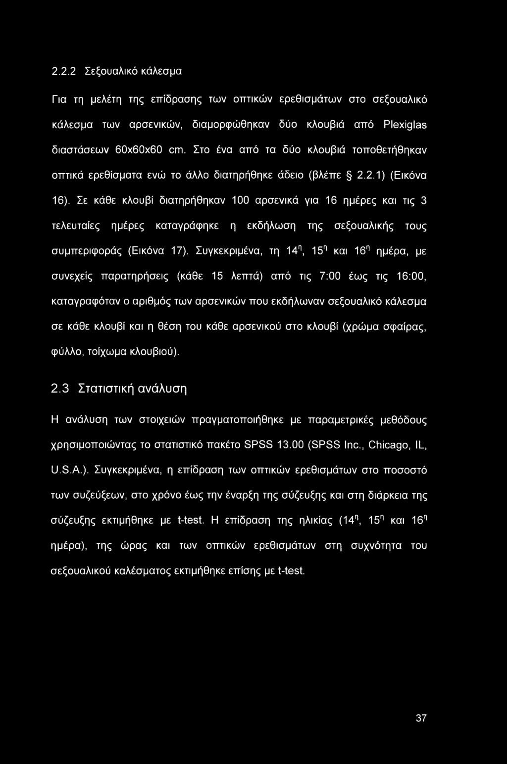 Σε κάθε κλουβί διατηρήθηκαν 100 αρσενικά για 16 ημέρες και τις 3 τελευταίες ημέρες καταγράφηκε η εκδήλωση της σεξουαλικής τους συμπεριφοράς (Εικόνα 17).