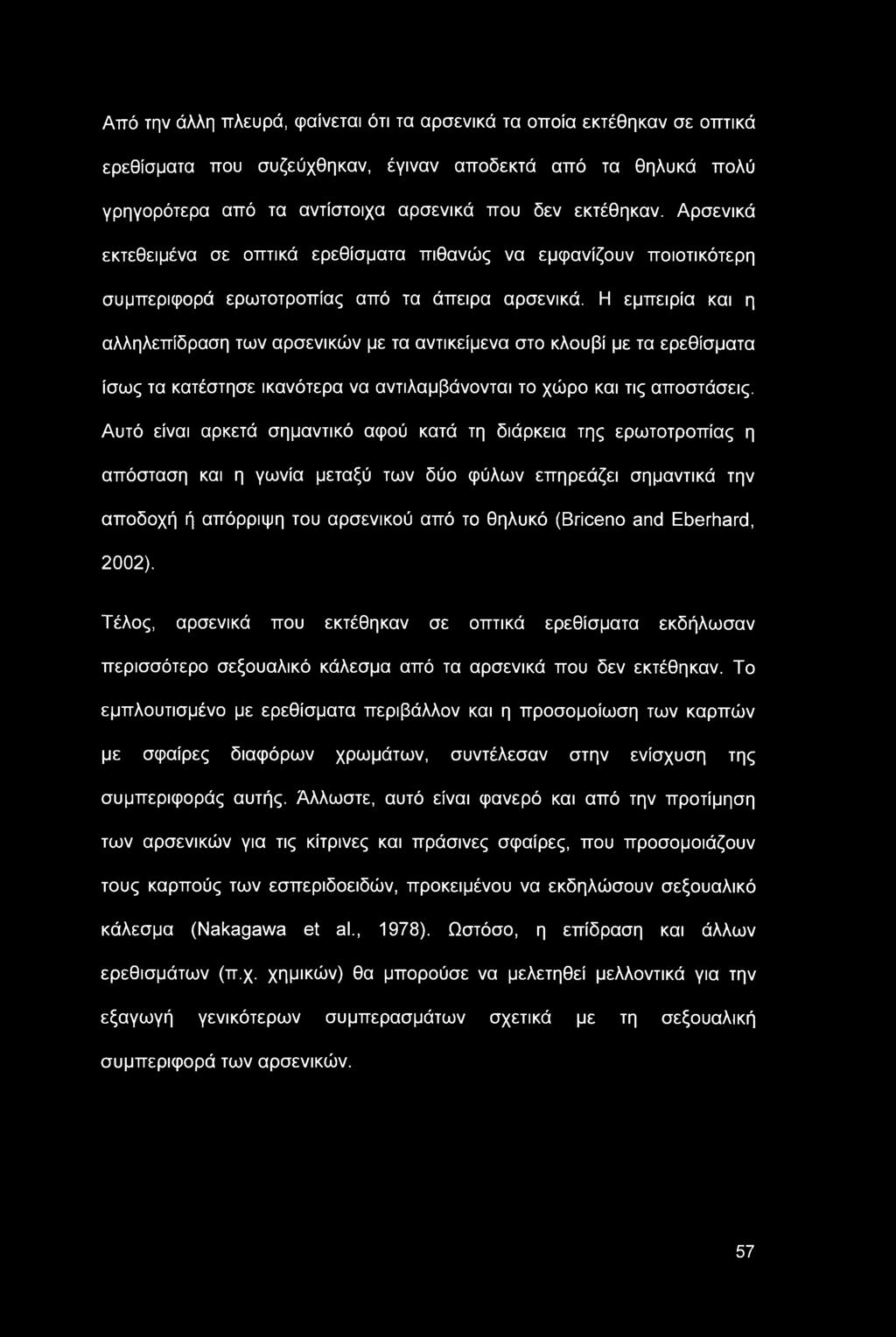 Η εμπειρία και η αλληλεπίδραση των αρσενικών με τα αντικείμενα στο κλουβί με τα ερεθίσματα ίσως τα κατέστησε ικανότερα να αντιλαμβάνονται το χώρο και τις αποστάσεις.