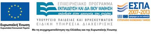 Επιχειρησιακού Προγράμματος «Εκπαίδευση και Δια Βίου Μάθηση» και