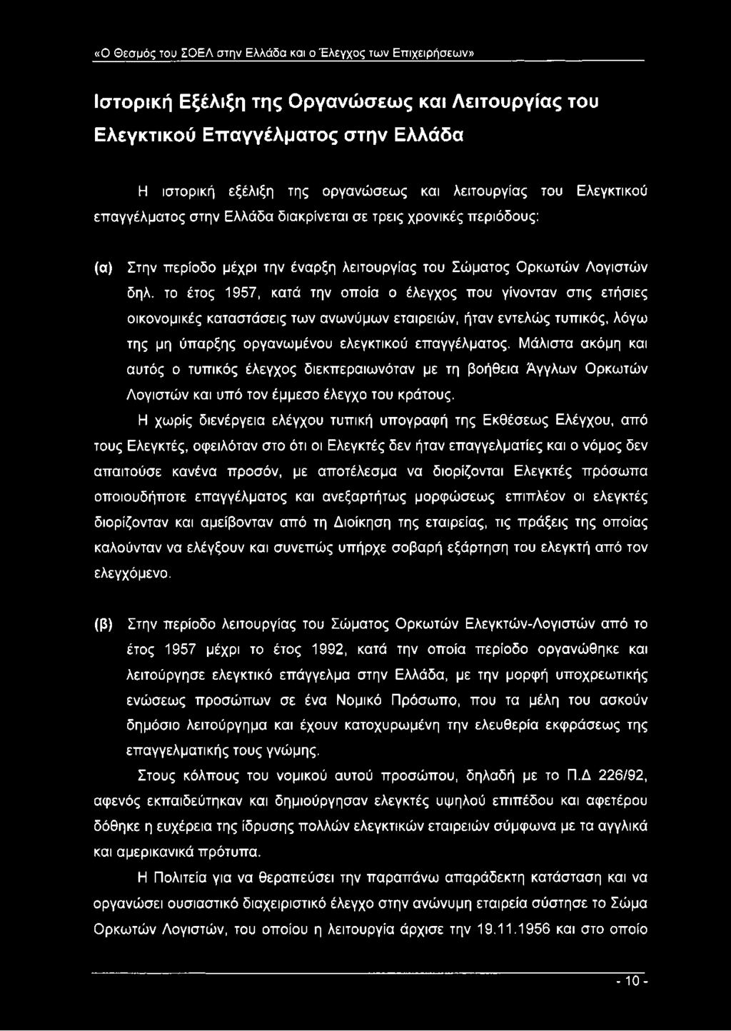 το έτος 1957, κατά την οποία ο έλεγχος που γίνονταν στις ετήσιες οικονομικές καταστάσεις των ανωνύμων εταιρειών, ήταν εντελώς τυπικός, λόγω της μη ύπαρξης οργανωμένου ελεγκτικού επαγγέλματος.
