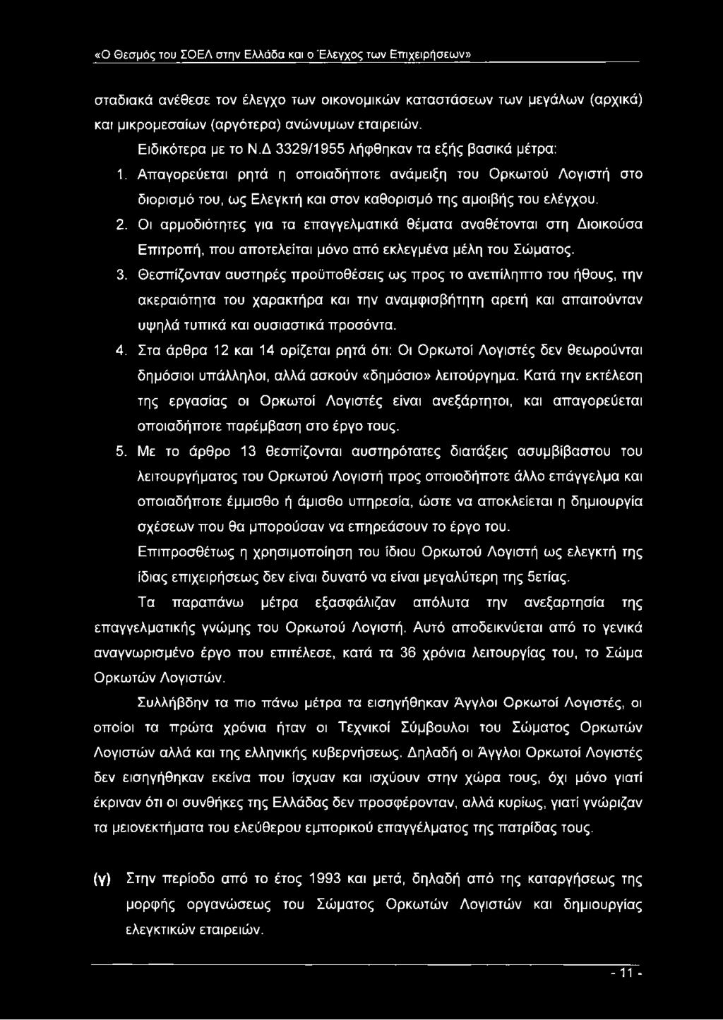 2. Οι αρμοδιότητες για τα επαγγελματικά θέματα αναθέτονται στη Διοικούσα Επιτροπή, που αποτελείται μόνο από εκλεγμένα μέλη του Σώματος. 3.