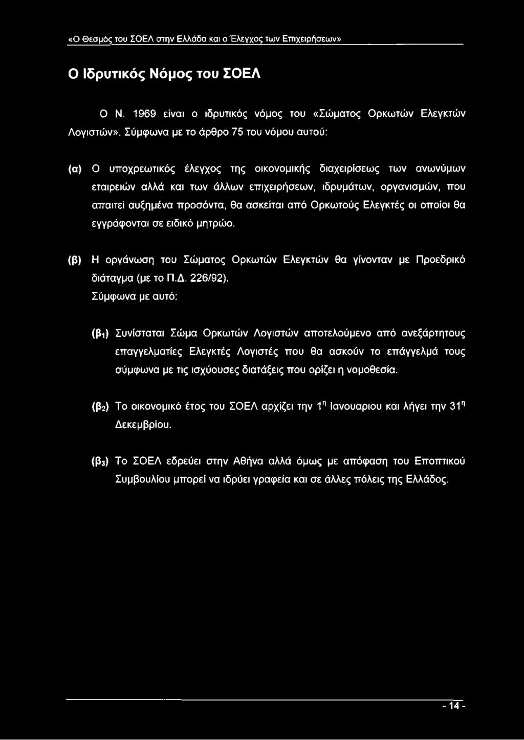 προσόντα, θα ασκείται από Ορκωτούς Ελεγκτές οι οποίοι θα εγγράφονται σε ειδικό μητρώο. (β) Η οργάνωση του Σώματος Ορκωτών Ελεγκτών θα γίνονταν με Προεδρικό διάταγμα (με το Π.Δ. 226/92).