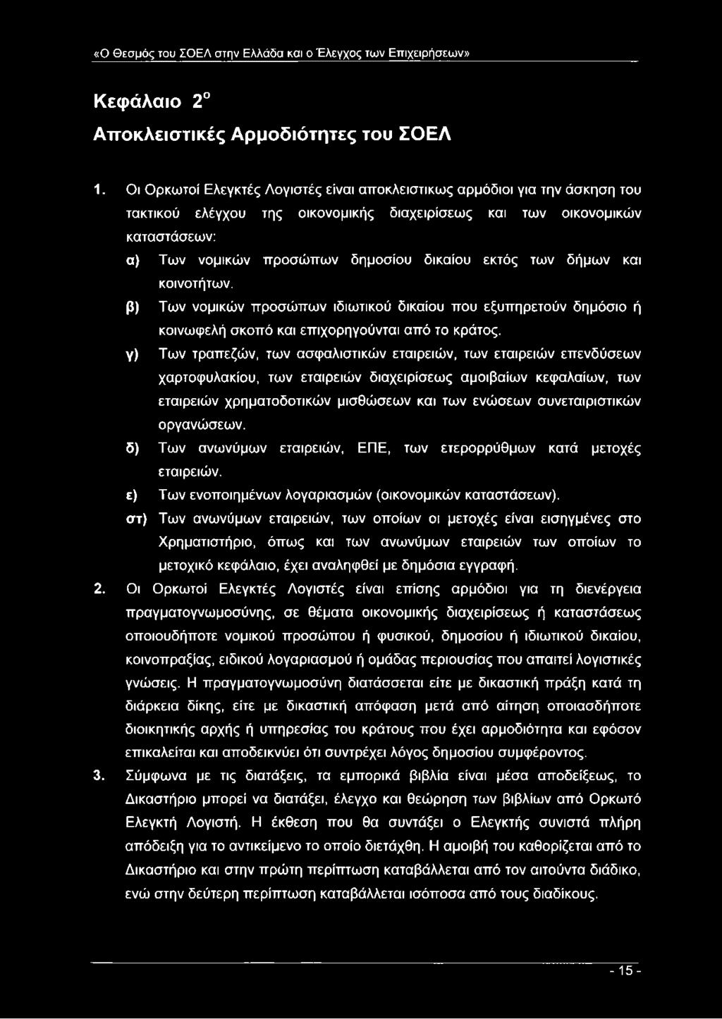εκτός των δήμων και κοινοτήτων.