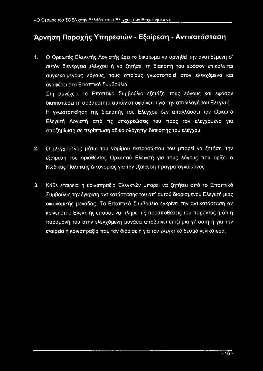 ελεγχόμενο και αναφέρει στο Εποπτικό Συμβούλιο. Στη συνέχεια το Εποπτικό Συμβούλιο εξετάζει τους λόγους και εφόσον διαπιστώσει τη σοβαρότητα αυτών αποφαίνεται για την απαλλαγή του Ελεγκτή.
