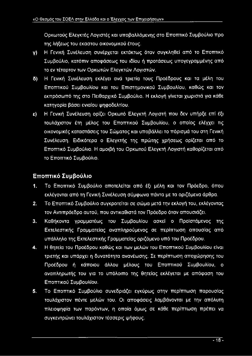 δ) Η Γενική Συνέλευση εκλέγει ανά τριετία τους Προέδρους και τα μέλη του Εποπτικού Συμβουλίου και του Επιστημονικού Συμβουλίου, καθώς και τον εκπρόσωπό της στο Πειθαρχικό Συμβούλιο.