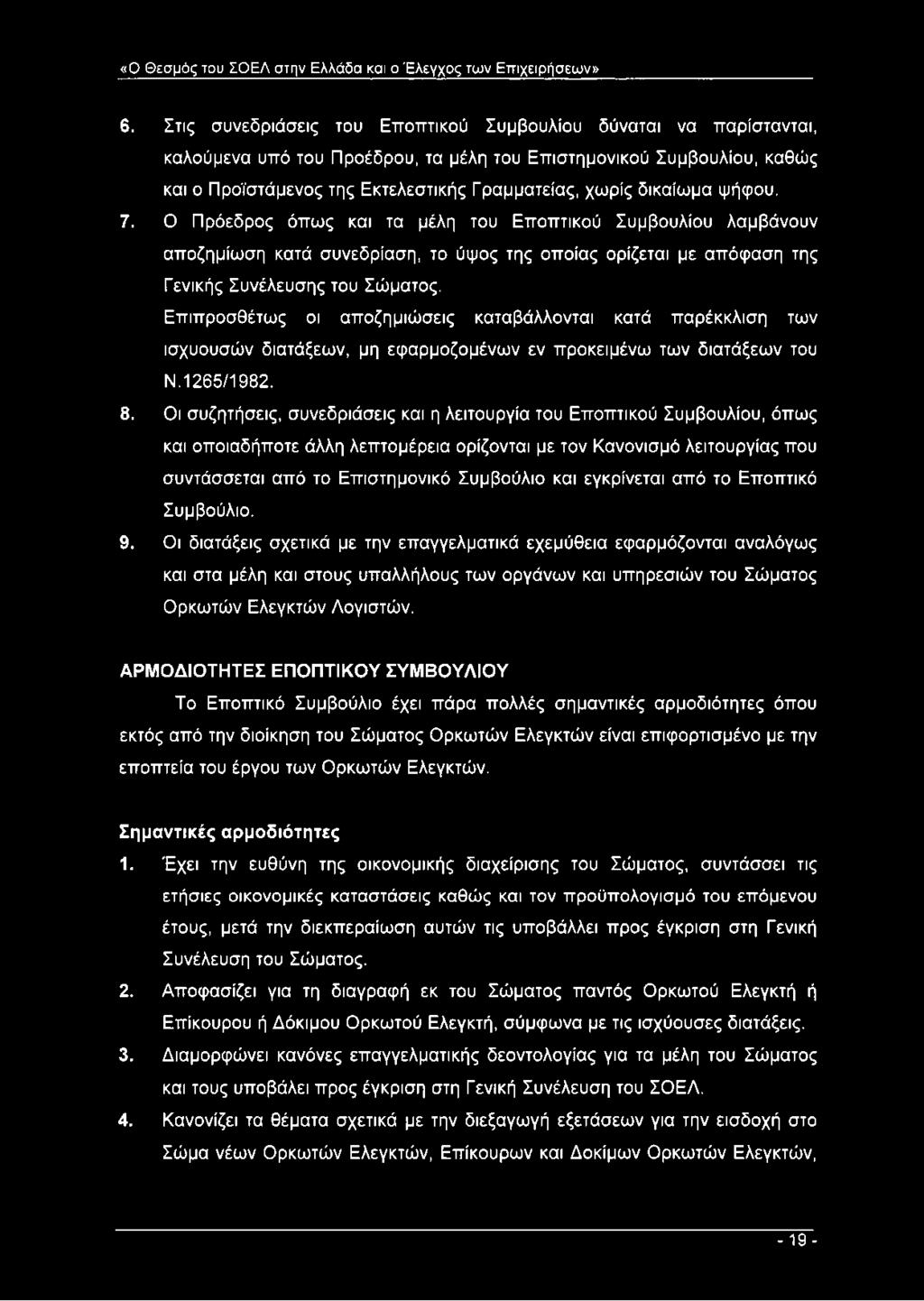 δικαίωμα ψήφου. 7. Ο Πρόεδρος όπως και τα μέλη του Εποπτικού Συμβουλίου λαμβάνουν αποζημίωση κατά συνεδρίαση, το ύψος της οποίας ορίζεται με απόφαση της Γενικής Συνέλευσης του Σώματος.