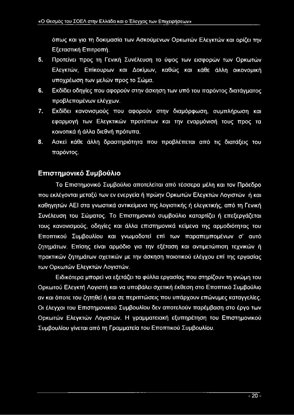 Εκδίδει οδηγίες που αφορούν στην άσκηση των υπό του παρόντος διατάγματος προβλεπομένων ελέγχων. 7.