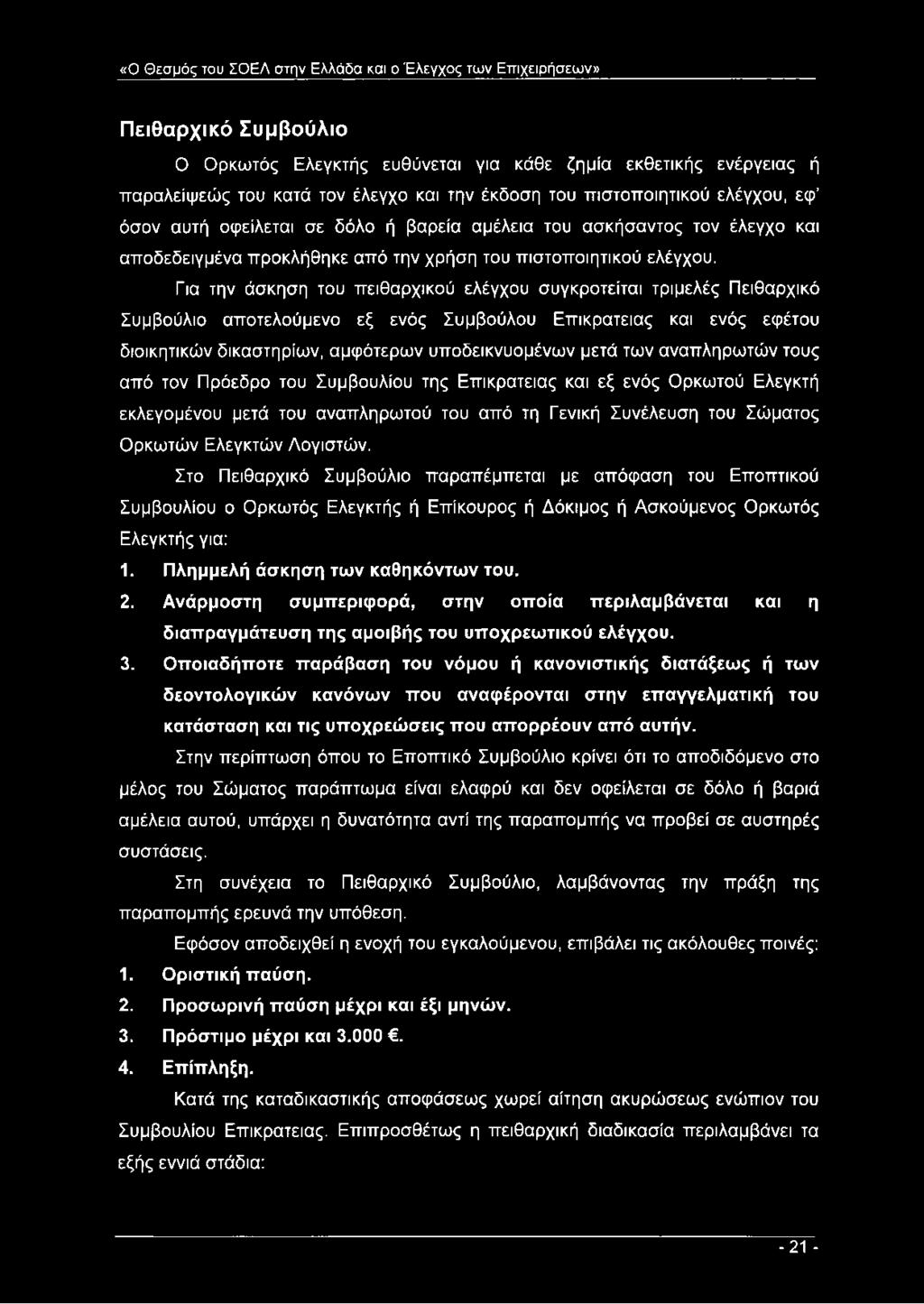 Για την άσκηση του πειθαρχικού ελέγχου συγκροτείται τριμελές Πειθαρχικό Συμβούλιο αποτελούμενο εξ ενός Συμβούλου Επικράτειας και ενός εφέτου διοικητικών δικαστηρίων, αμφότερων υποδεικνυομένων μετά
