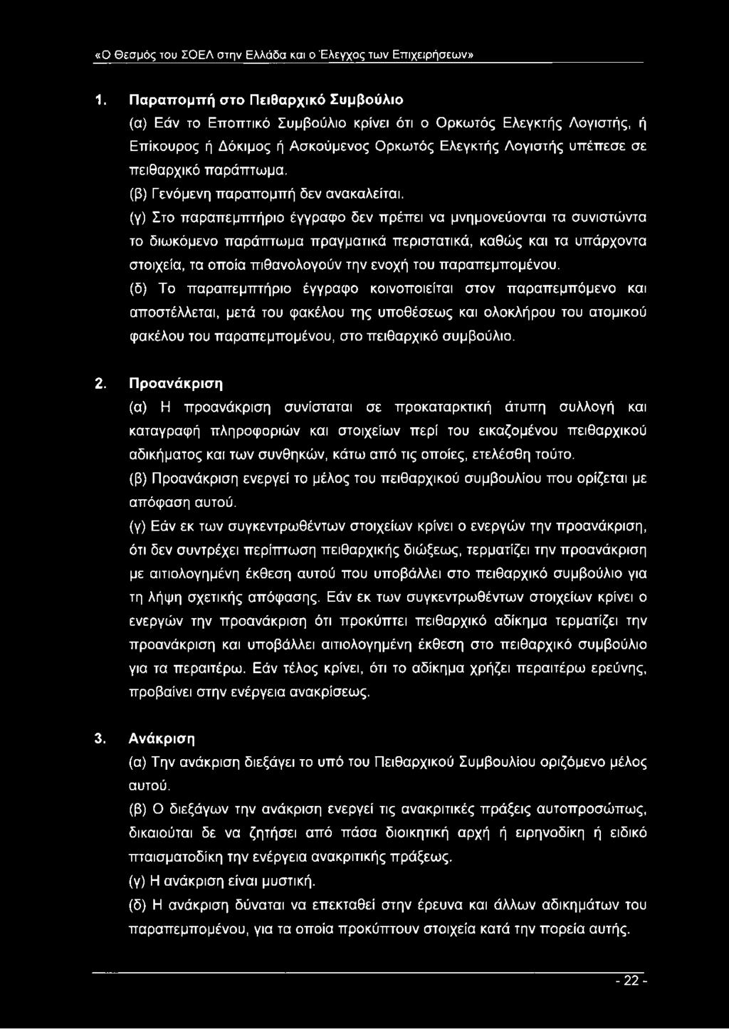 (β) Γενόμενη παραπομπή δεν ανακαλείται.