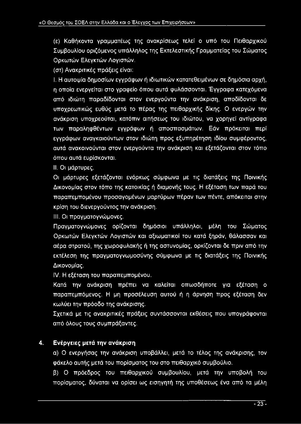 Έγγραφα κατεχόμενα από ιδιώτη παραδίδονται στον ενεργούντα την ανάκριση, αποδίδονται δε υποχρεωτικώς ευθύς μετά το πέρας της πειθαρχικής δίκης.