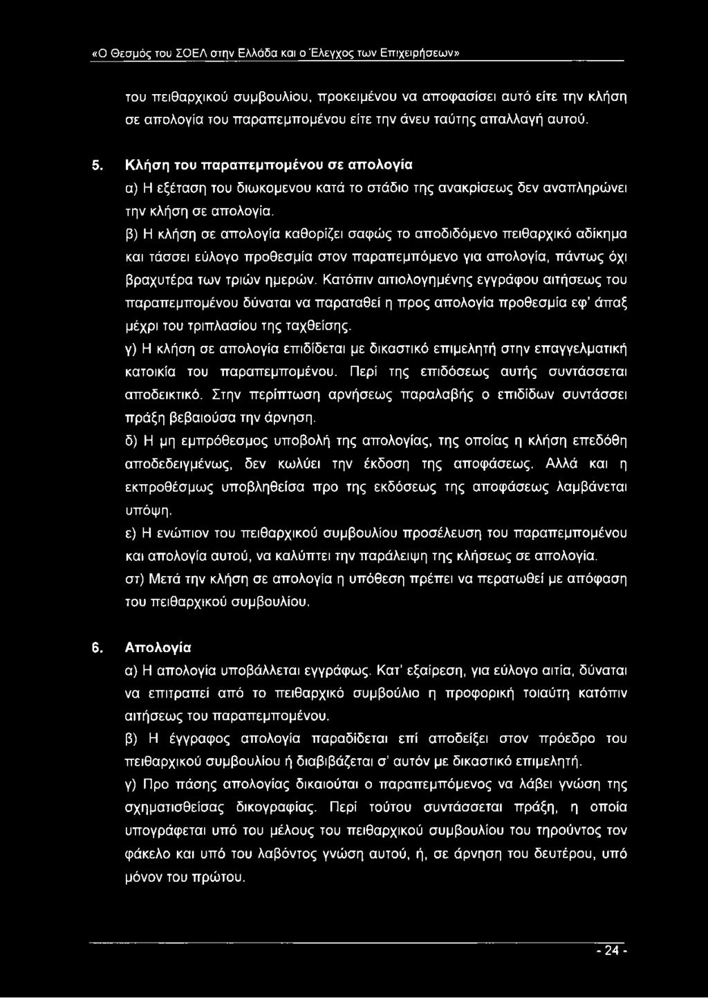 β) Η κλήση σε απολογία καθορίζει σαφώς το αποδιδόμενο πειθαρχικό αδίκημα και τάσσει εύλογο προθεσμία στον παραπεμπόμενο για απολογία, πάντως όχι βραχυτέρα των τριών ημερών.