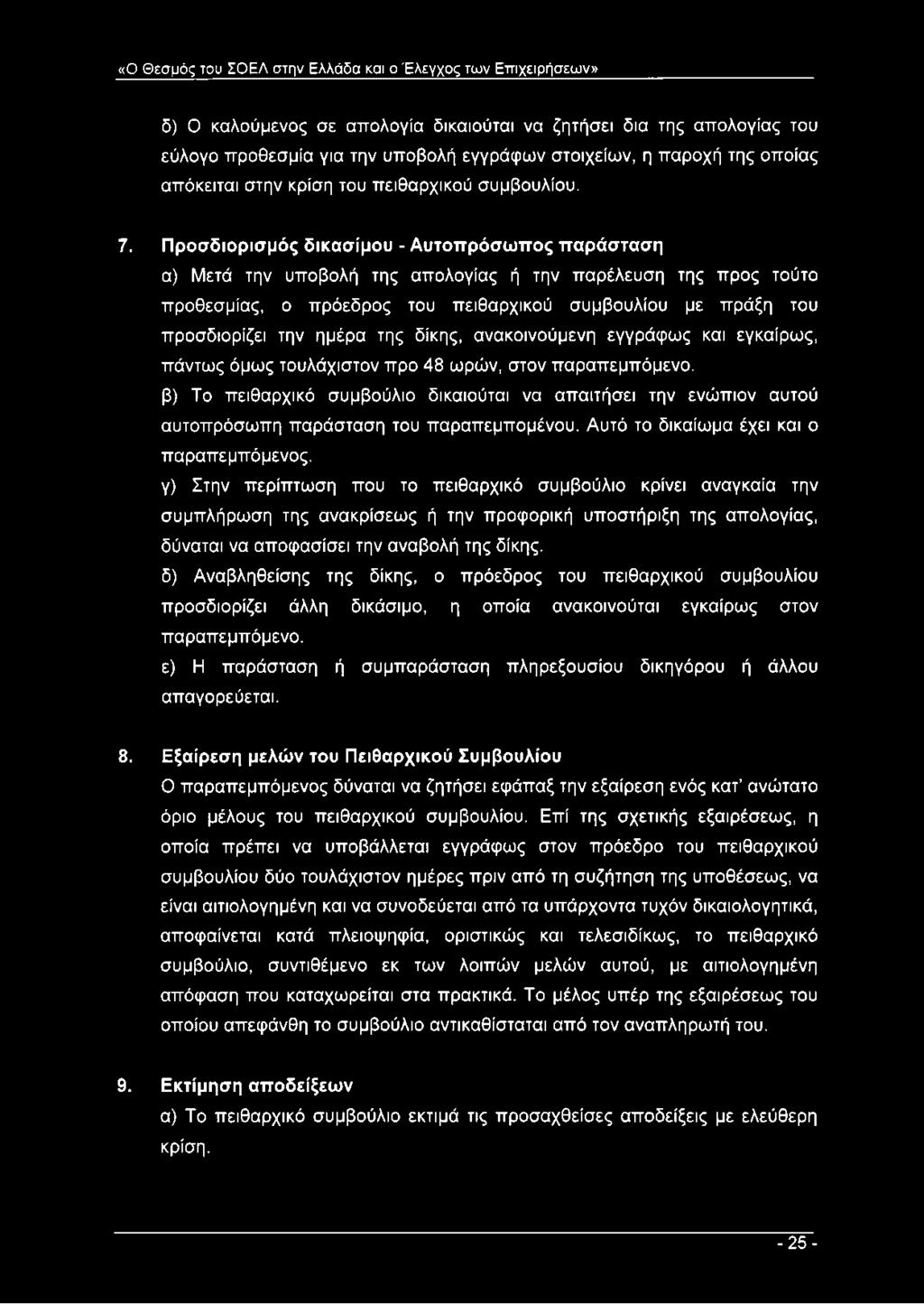 Προσδιορισμός δικασίμου - Αυτοπρόσωπος παράσταση α) Μετά την υποβολή της απολογίας ή την παρέλευση της προς τούτο προθεσμίας, ο πρόεδρος του πειθαρχικού συμβουλίου με πράξη του προσδιορίζει την ημέρα