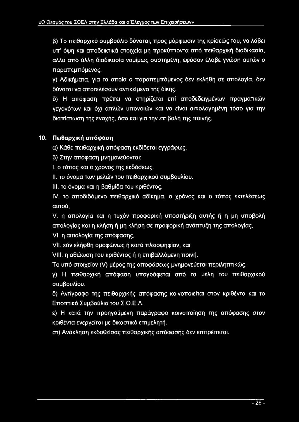 γ) Αδικήματα, για τα οποία ο παραπεμπόμενος δεν εκλήθη σε απολογία, δεν δύναται να αποτελέσουν αντικείμενο της δίκης.