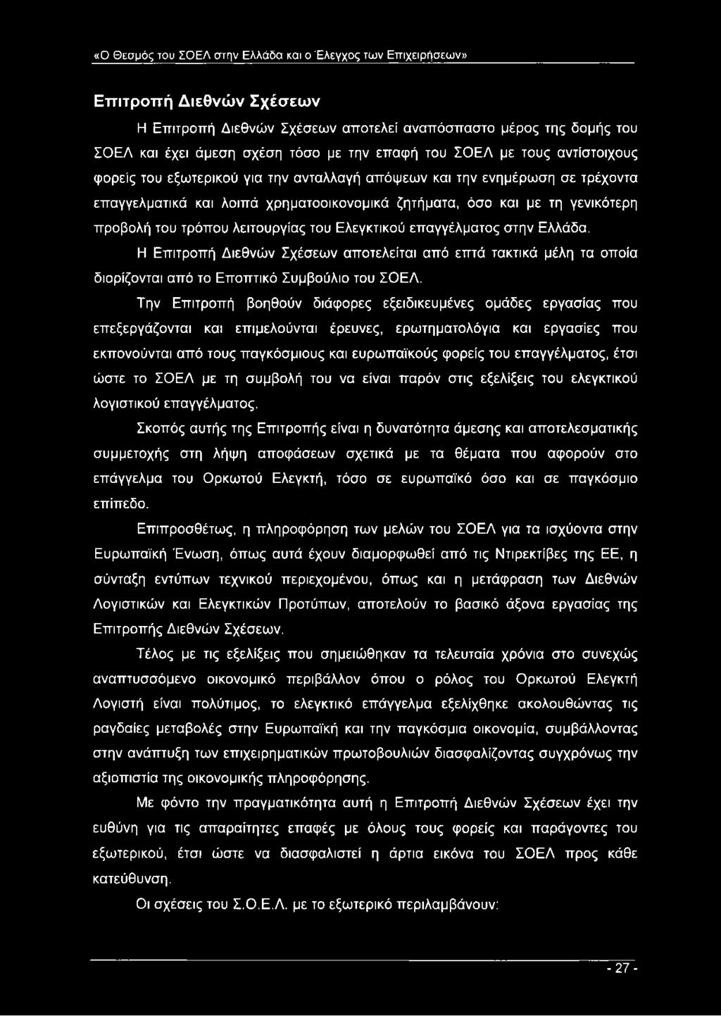 τρόπου λειτουργίας του Ελεγκτικού επαγγέλματος στην Ελλάδα. Η Επιτροπή Διεθνών Σχέσεων αποτελείται από επτά τακτικά μέλη τα οποία διορίζονται από το Εποπτικό Συμβούλιο του ΣΟΕΛ.