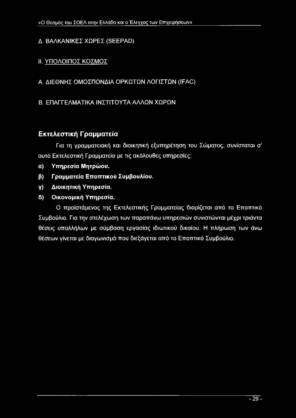 α) Υπηρεσία Μητρώου, β) Γραμματεία Εποπτικού Συμβουλίου, γ) Διοικητική Υπηρεσία, δ) Οικονομική Υπηρεσία. Ο προϊστάμενος της Εκτελεστικής Γραμματείας διορίζεται από το Εποπτικό Συμβούλιο.