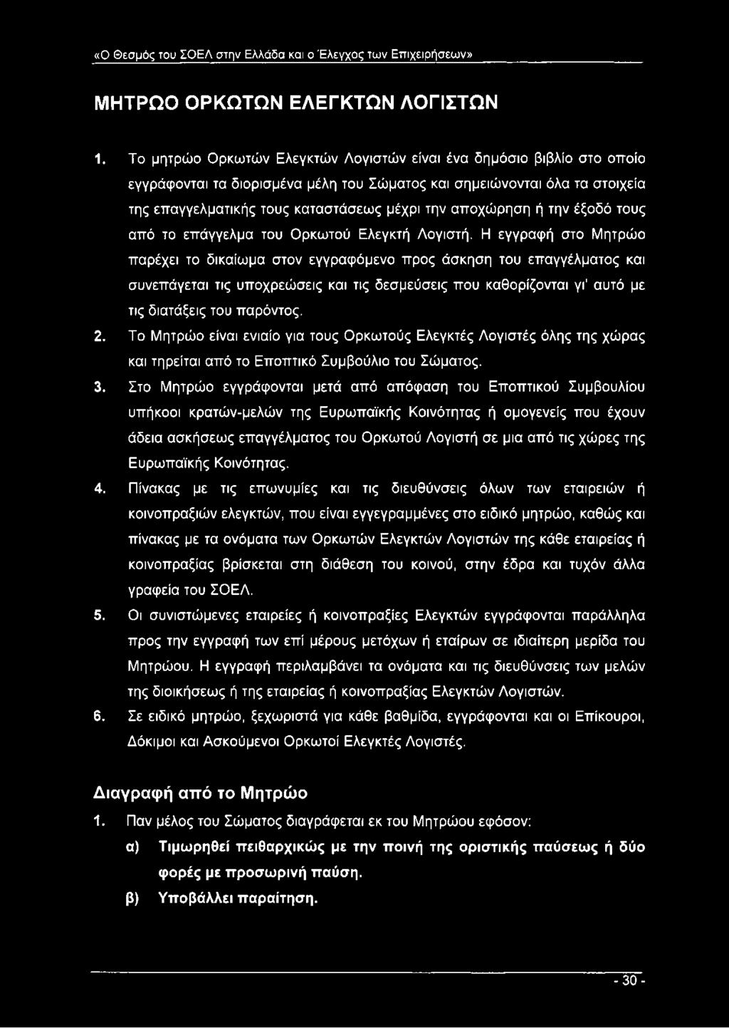 αποχώρηση ή την έξοδό τους από το επάγγελμα του Ορκωτού Ελεγκτή Λογιστή.