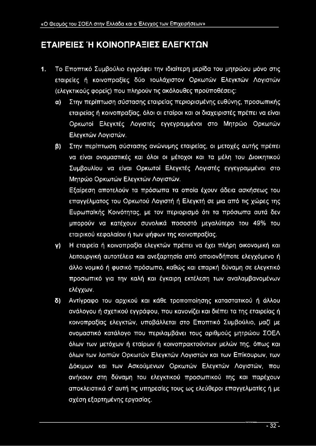 προϋποθέσεις: α) Στην περίπτωση σύστασης εταιρείας περιορισμένης ευθύνης, προσωπικής εταιρείας ή κοινοπραξίας, όλοι οι εταίροι και οι διαχειριστές πρέπει να είναι Ορκωτοί Ελεγκτές Λογιστές