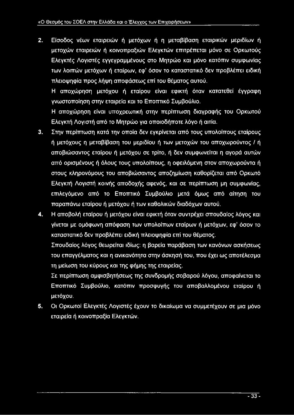 κατόπιν συμφωνίας των λοιπών μετόχων ή εταίρων, εφ όσον το καταστατικό δεν προβλέπει ειδική πλειοψηφία προς λήψη αποφάσεως επί του θέματος αυτού.
