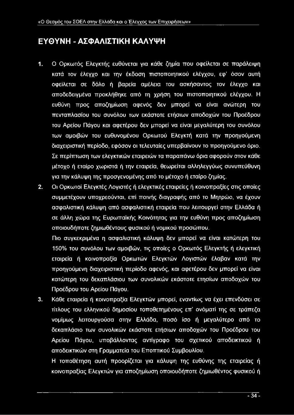 και αποδεδειγμένα προκλήθηκε από τη χρήση του πιστοποιητικού ελέγχου.