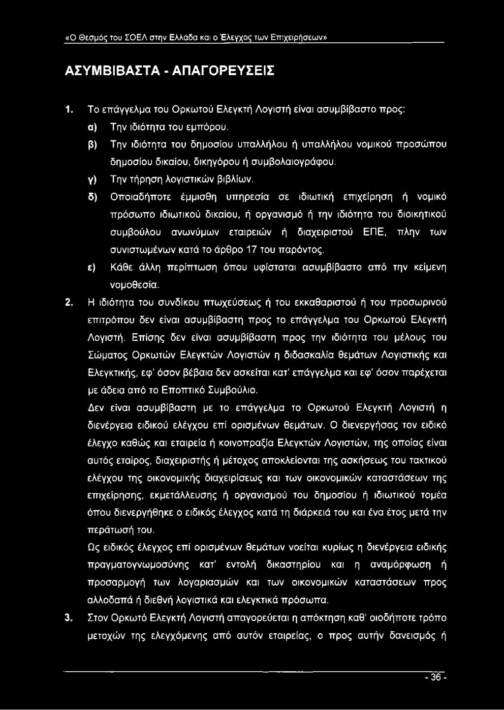 β) Την ιδιότητα του δημοσίου υπαλλήλου ή υπαλλήλου νομικού προσώπου δημοσίου δικαίου, δικηγόρου ή συμβολαιογράφου, γ) Την τήρηση λογιστικών βιβλίων.
