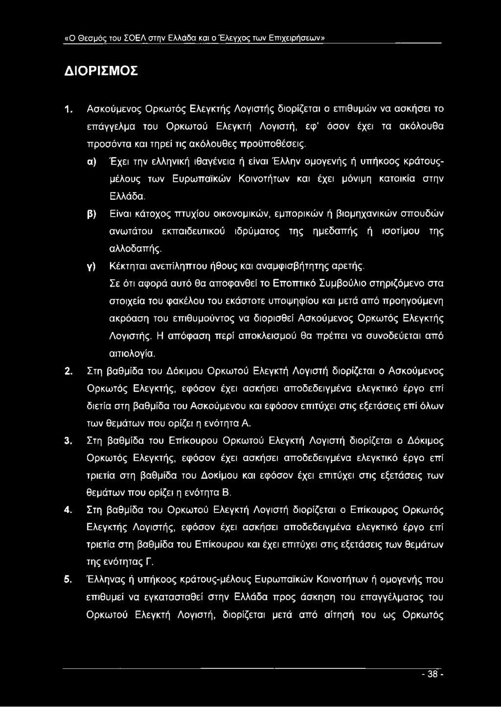 α) Έχει την ελληνική ιθαγένεια ή είναι Έλλην ομογενής ή υπήκοος κράτουςμέλους των Ευρωπαϊκών Κοινοτήτων και έχει μόνιμη κατοικία στην Ελλάδα.
