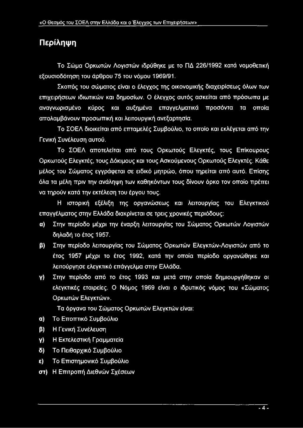 Ο έλεγχος αυτός ασκείται από πρόσωπα με αναγνωρισμένο κύρος και αυξημένα επαγγελματικά προσόντα τα οποία απολαμβάνουν προσωπική και λειτουργική ανεξαρτησία.