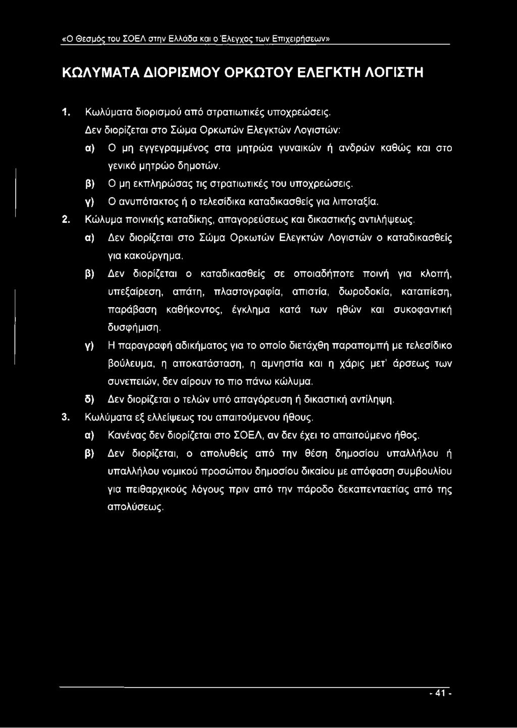 γ) Ο ανυπότακτος ή ο τελεσίδικα καταδικασθείς για λιποταξία. 2. Κώλυμα ποινικής καταδίκης, απαγορεύσεως και δικαστικής αντιλήψεως.