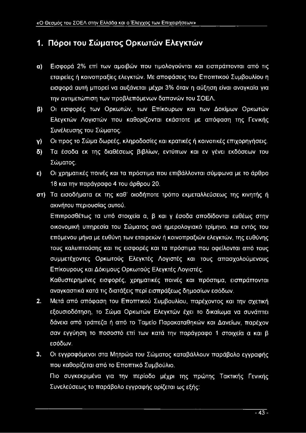 Με αποφάσεις του Εποπτικού Συμβουλίου η εισφορά αυτή μπορεί να αυξάνεται μέχρι 3% όταν η αύξηση είναι αναγκαία για την αντιμετώπιση των προβλεπόμενων δαπανών του ΣΟΕΛ.