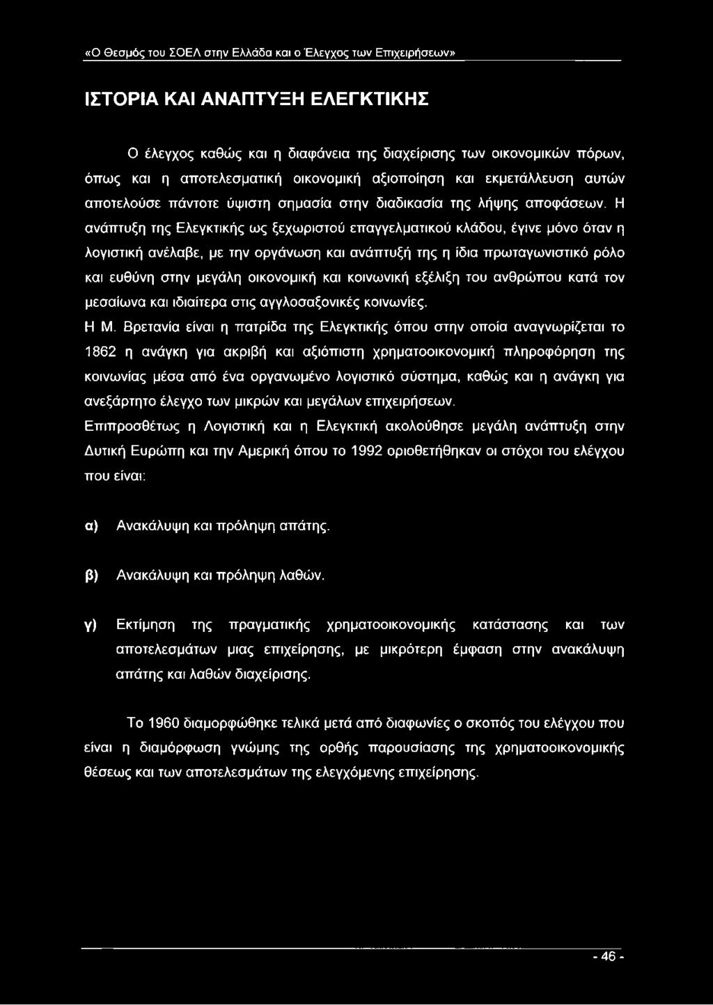 Η ανάπτυξη της Ελεγκτικής ως ξεχωριστού επαγγελματικού κλάδου, έγινε μόνο όταν η λογιστική ανέλαβε, με την οργάνωση και ανάπτυξή της η ίδια πρωταγωνιστικό ρόλο και ευθύνη στην μεγάλη οικονομική και