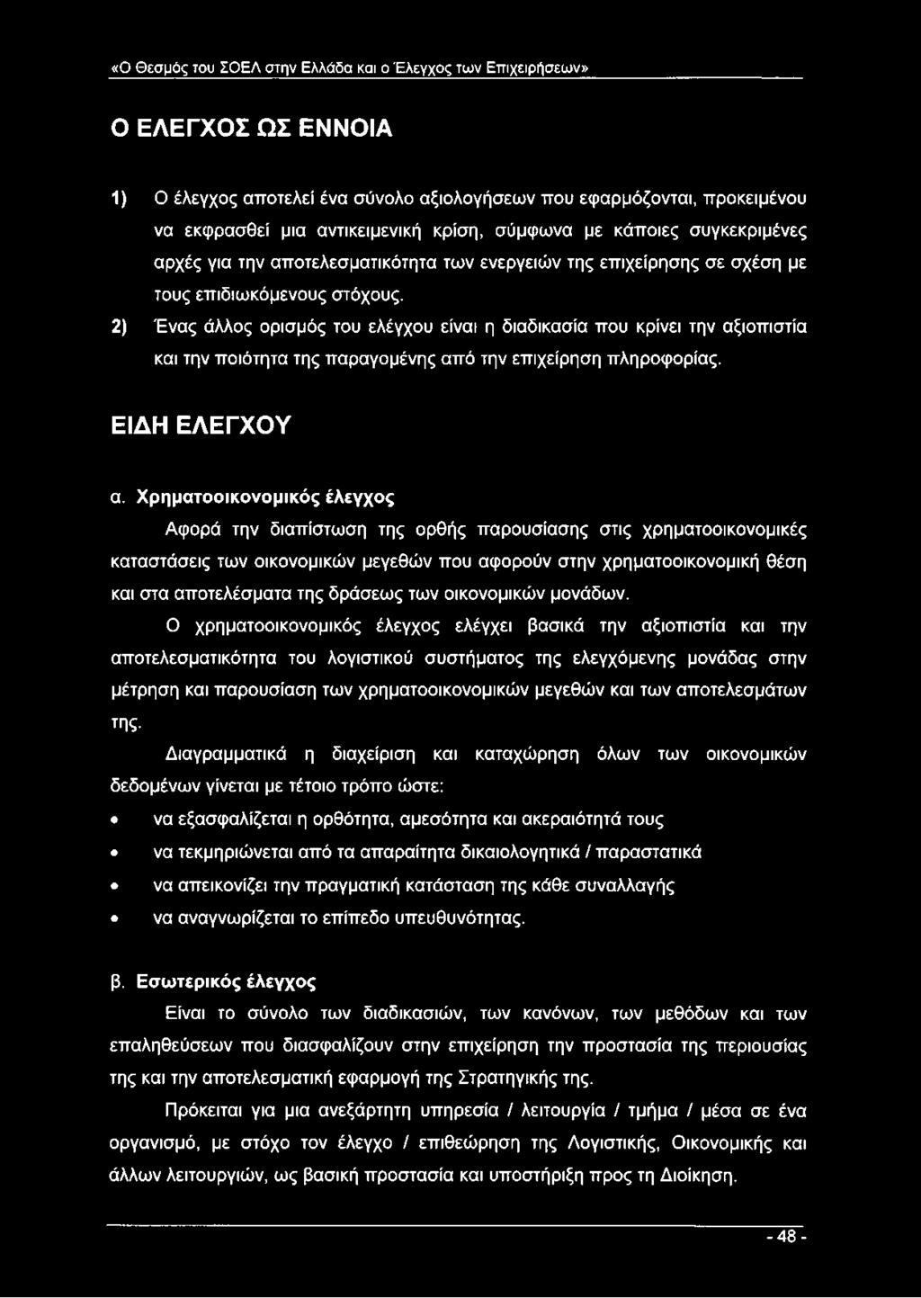 2) Ένας άλλος ορισμός του ελέγχου είναι η διαδικασία που κρίνει την αξιοπιστία και την ποιότητα της παραγομένης από την επιχείρηση πληροφορίας. ΕΙΔΗ ΕΛΕΓΧΟΥ α.