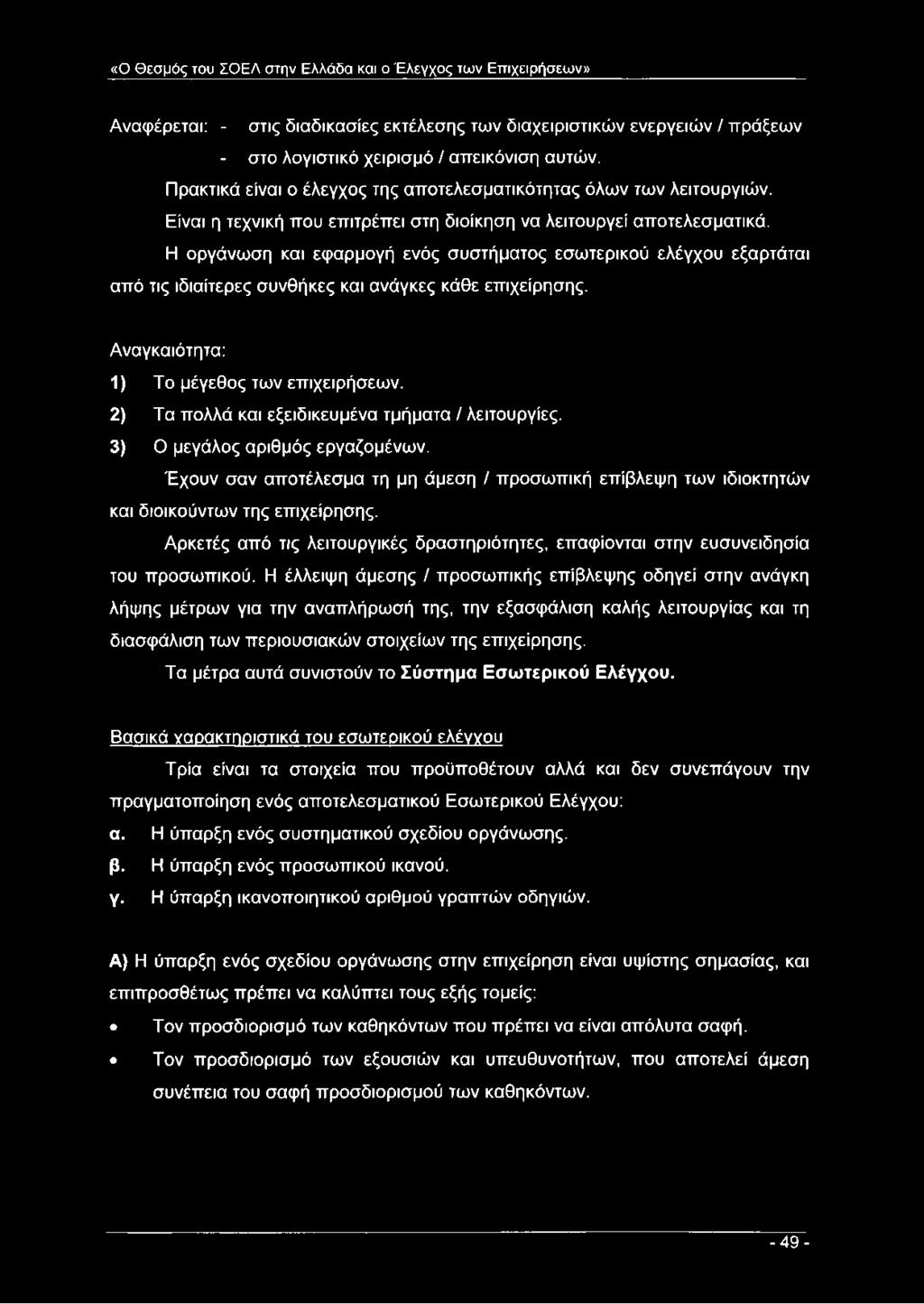 Η οργάνωση και εφαρμογή ενός συστήματος εσωτερικού ελέγχου εξαρτάται από τις ιδιαίτερες συνθήκες και ανάγκες κάθε επιχείρησης. Αναγκαιότητα: 1) Το μέγεθος των επιχειρήσεων.