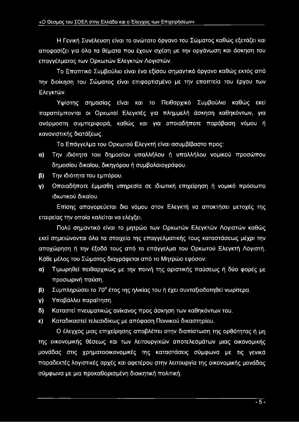 Το Εποπτικό Συμβούλιο είναι ένα εξίσου σημαντικό όργανο καθώς εκτός από την διοίκηση του Σώματος είναι επιφορτισμένο με την εποπτεία του έργου των Ελεγκτών.