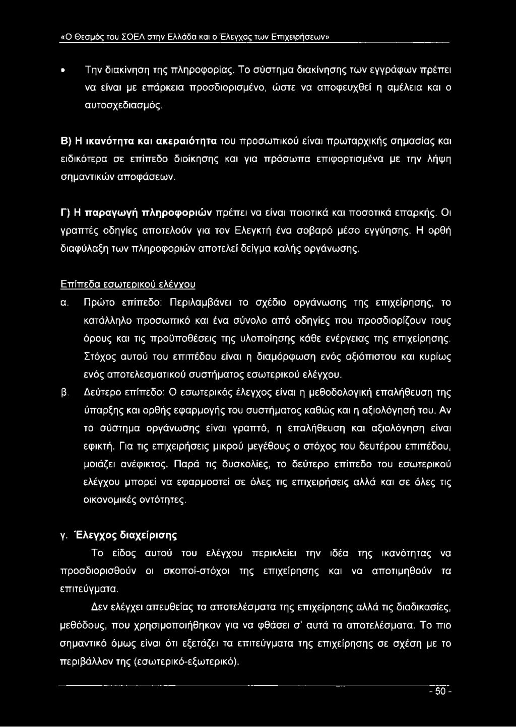 Β) Η ικανότητα και ακεραιότητα του προσωπικού είναι πρωταρχικής σημασίας και ειδικότερα σε επίπεδο διοίκησης και για πρόσωπα επιφορτισμένα με την λήψη σημαντικών αποφάσεων.