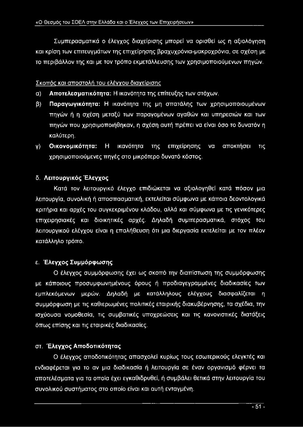Σκοπός και αποστολή του ελέννου διαγείρισηρ α) Αττοτελεσματικότητα: Η ικανότητα της επίτευξης των στόχων, β) Παραγωγικότητα: Η ικανότητα της μη σπατάλης των χρησιμοποιουμένων πηγών ή η σχέση μεταξύ