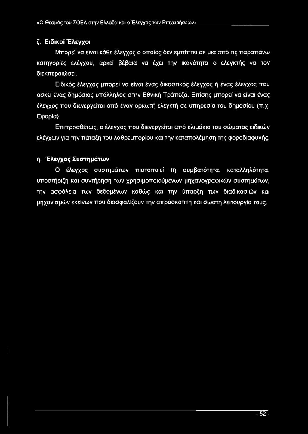 «Ο Θ εσ μ ός του Σ Ο Ε Λ σ την Ε λλά δα και ο Έ λ εγ χ ο ς τω ν Ε π ιχειρήσ εω ν» ζ.