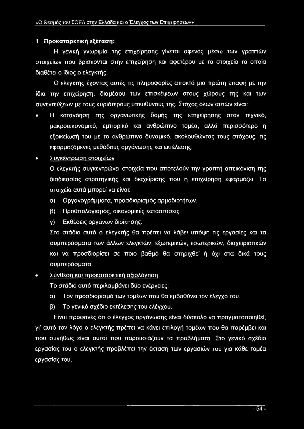 Ο ελεγκτής έχοντας αυτές τις πληροφορίες αποκτά μια πρώτη επαφή με την ίδια την επιχείρηση, διαμέσου των επισκέψεων στους χώρους της και των συνεντεύξεων με τους κυριότερους υπευθύνους της.