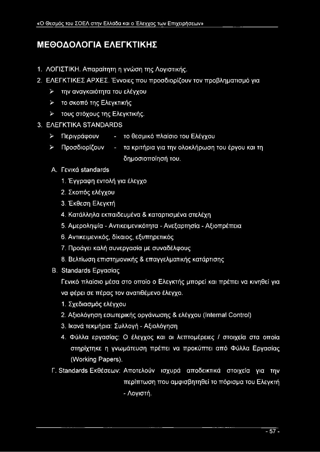 ΕΛΕΓΚΤΙΚΑ STANDARDS > Περιγράφουν - το θεσμικό πλαίσιο του Ελέγχου > Προσδιορίζουν - τα κριτήρια για την ολοκλήρωση του έργου και τη δημοσιοποίησή του. Α. Γενικά standards 1.