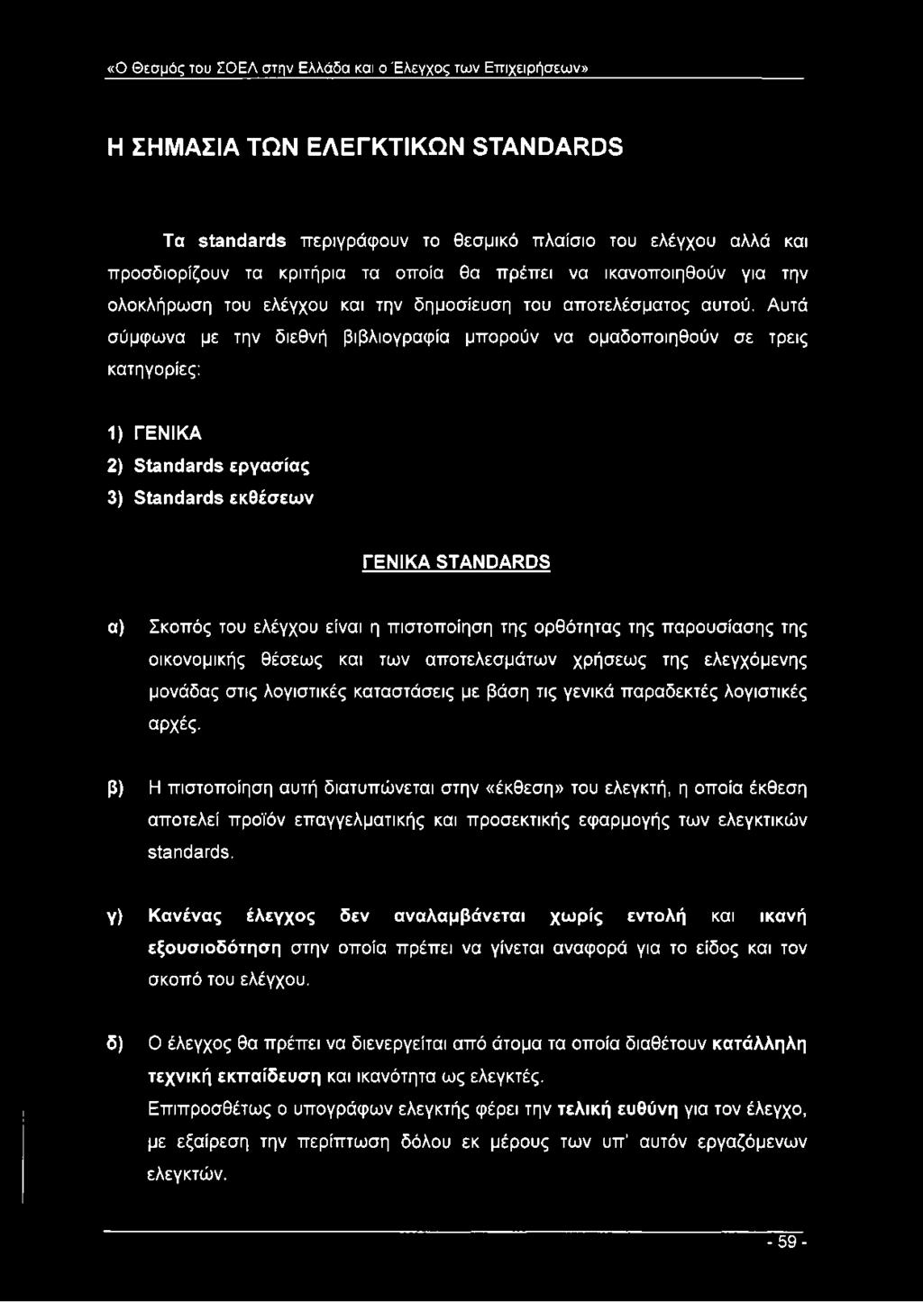 Αυτά σύμφωνα με την διεθνή βιβλιογραφία μπορούν να ομαδοποιηθούν σε τρεις κατηγορίες: 1) ΓΕΝΙΚΑ 2) Standards εργασίας 3) Standards εκθέσεων ΓΕΝΙΚΑ STANDARDS α) Σκοπός του ελέγχου είναι η πιστοποίηση