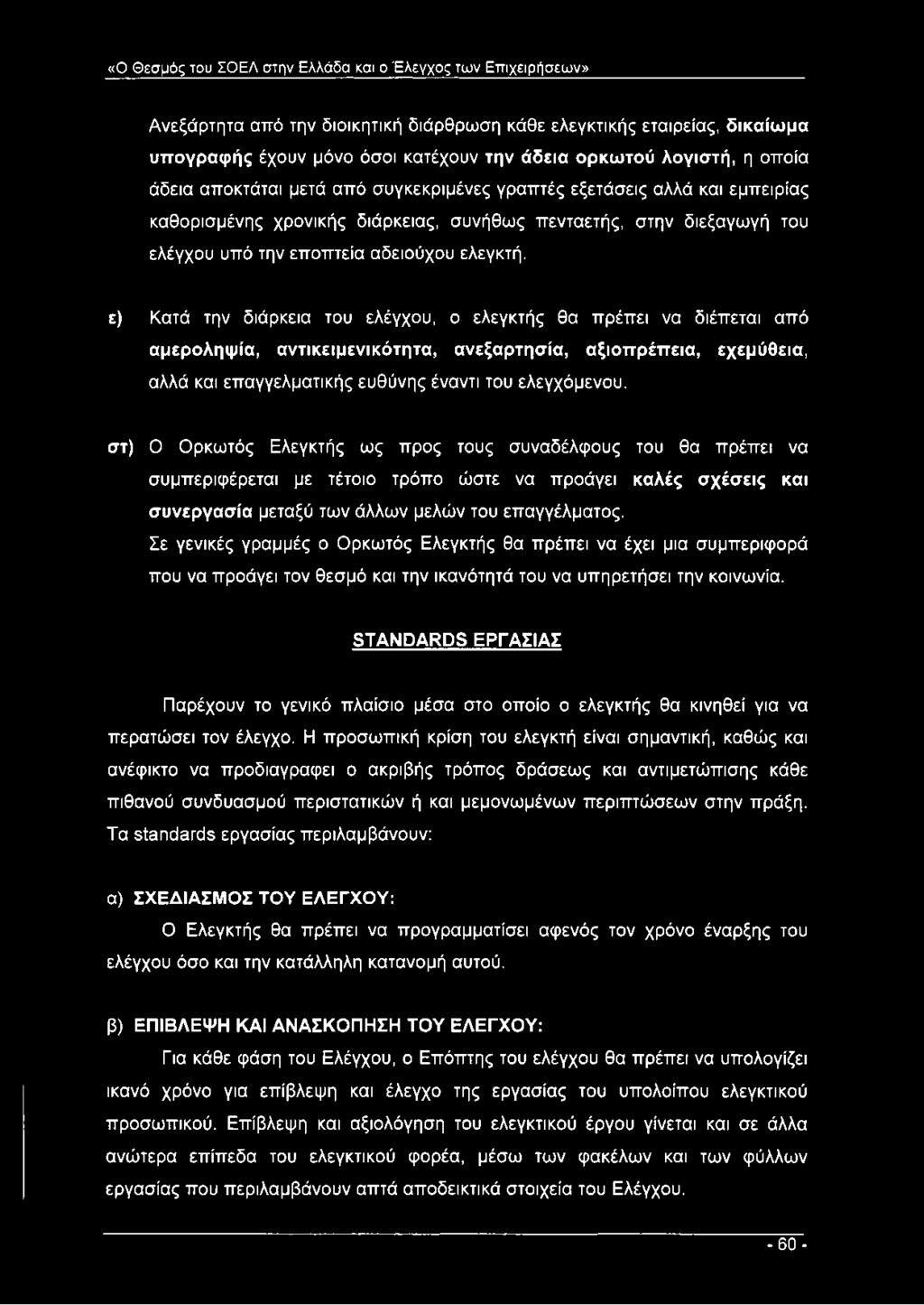 εποπτεία αδειούχου ελεγκτή.
