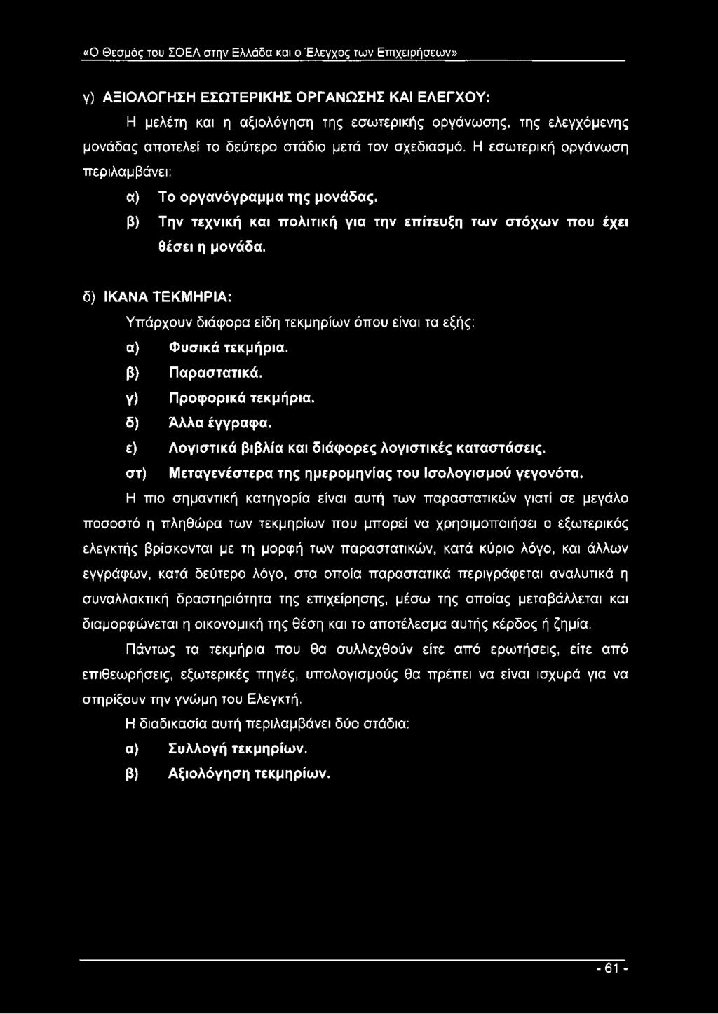 β) Την τεχνική και πολιτική για την επίτευξη των στόχων που έχει θέσει η μονάδα.