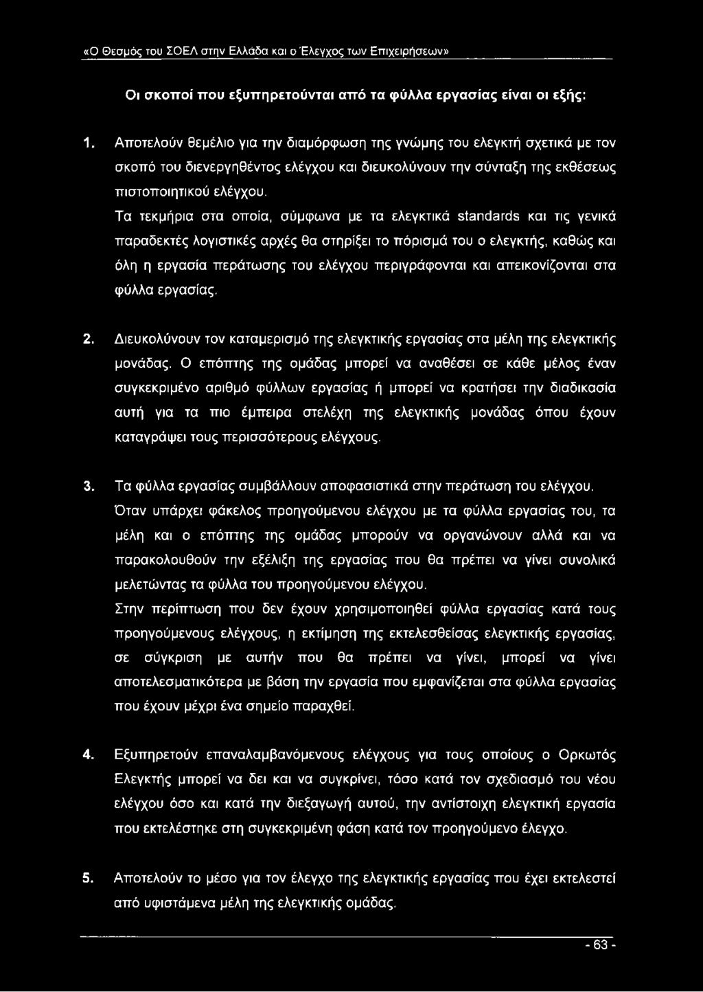Τα τεκμήρια στα οποία, σύμφωνα με τα ελεγκτικά standards και τις γενικά παραδεκτές λογιστικές αρχές θα στηρίξει το πόρισμά του ο ελεγκτής, καθώς και όλη η εργασία περάτωσης του ελέγχου περιγράφονται